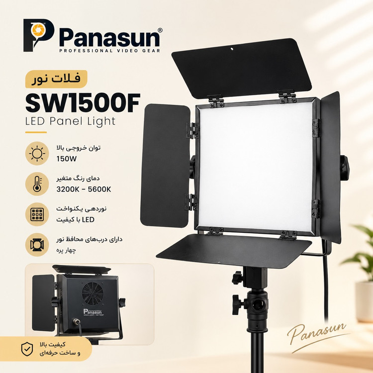 فلات نور برند panasunمدل SW1500F