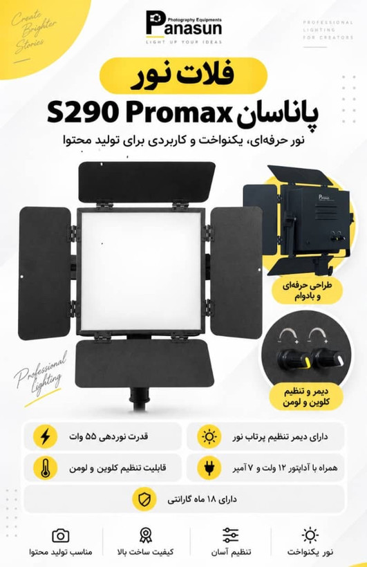 نور ثابت پاناسان Panasun LED Video Light S290 Pro Max