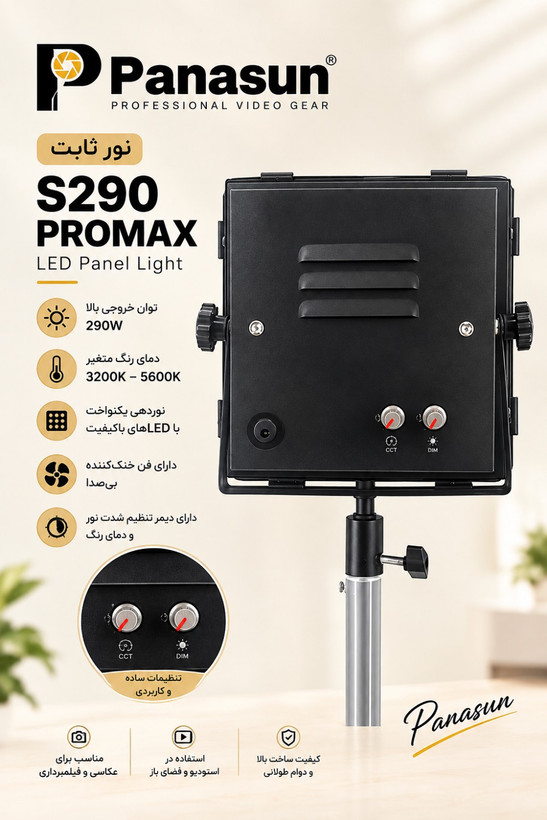 نور ثابت پاناسان Panasun LED Video Light S290 Pro Max