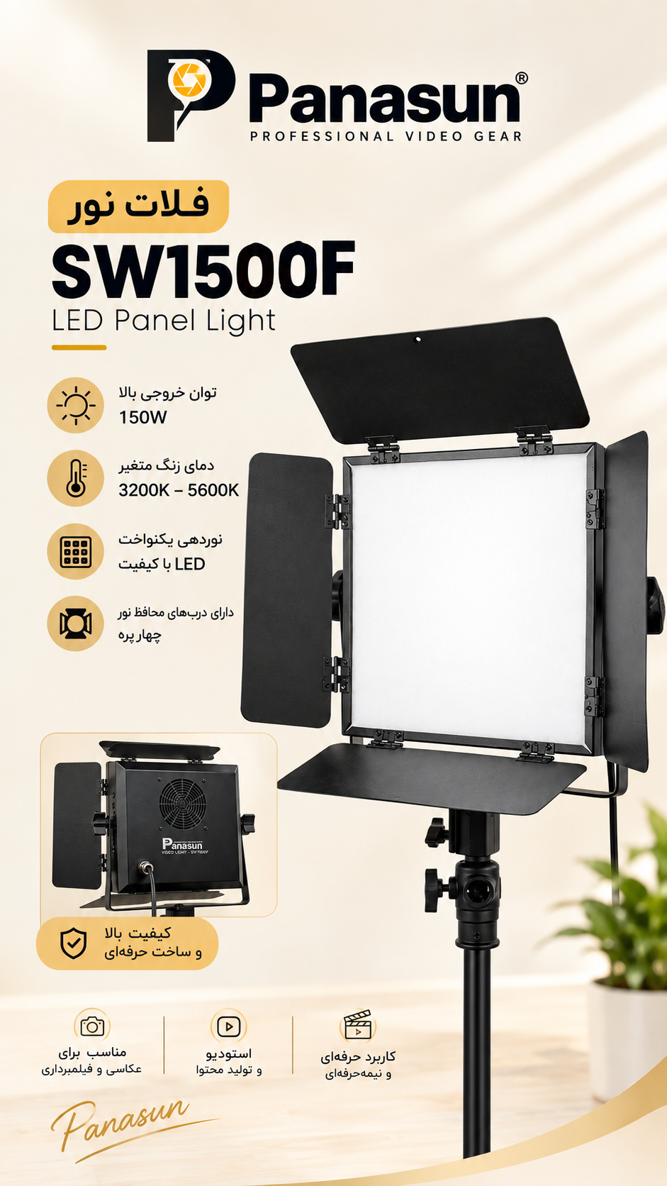 فلات نور برند panasunمدل SW1500F