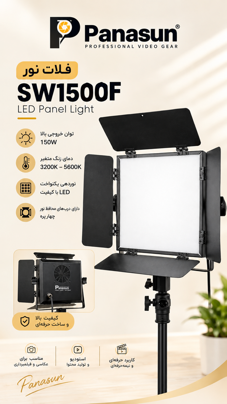 فلات نور برند panasunمدل SW1500F
